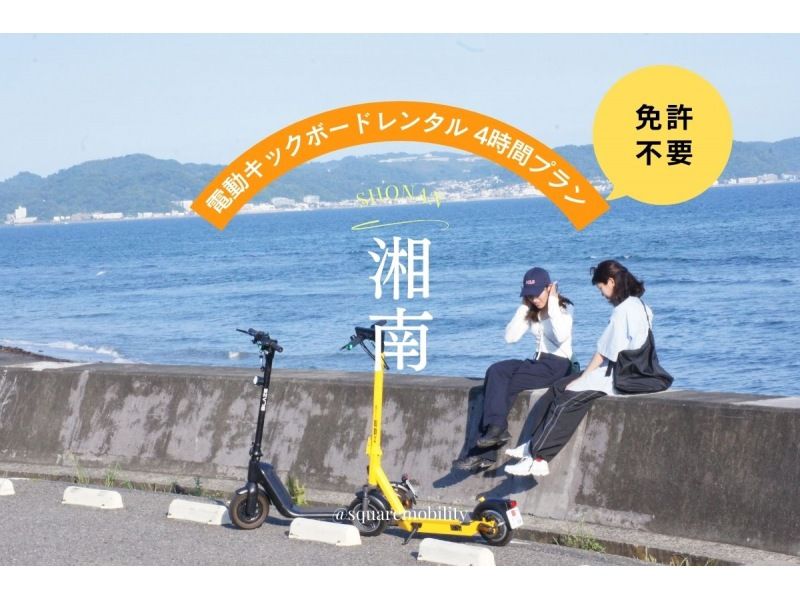 [Shonan Electric Kick Scooter 4-Hour Rental] ◆Free Parking◆No License Required! Choose from 3 Types of Special Compact Mopeds! <4-Hour Plan> の紹介画像