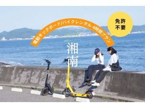[Shonan/Electric kickboard rental for 4 hours] ◆Free parking ◆You can ride without a license! Try riding a specified small moped that you can choose from 6 types! <4 hour plan> 
