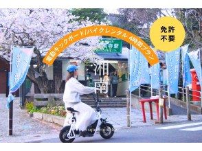 [Shonan/Electric kickboard rental for 4 hours] ◆Free parking ◆You can ride without a license! Try riding a specified small moped that you can choose from 6 types! <4 hour plan> 