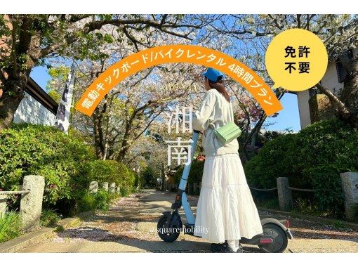 [Shonan/Electric kickboard rental for 4 hours] ◆Free parking ◆You can ride without a license! Try out a specified small moped that you can choose from 5 types! <4 hour plan> の画像