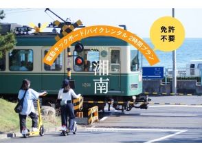[Shonan/Electric kickboard rental for 2 hours] ◆Free parking ◆You can ride without a license! Try riding a specified small moped that you can choose from 6 types! <2 hour plan> 
