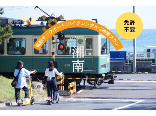 [Shonan/Electric kickboard rental for 2 hours] ◆Free parking ◆You can ride without a license! Try riding a specified small moped that you can choose from 6 types! <2 hour plan> の画像