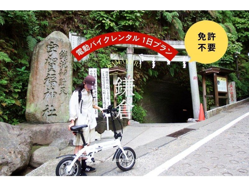 [Shonan Electric Bike 1-Day Rental] ◆Free parking◆No license required! Test ride two types of special small electric bikes! <1-Day Plan> の紹介画像