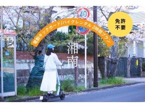 [Shonan/Electric kickboard rental for 2 hours] ◆Free parking ◆You can ride without a license! Try riding a specified small moped that you can choose from 6 types! <2 hour plan> 