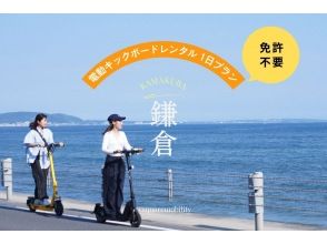 【湘南・電動キックボード1日レンタル】◆駐車場無料◆免許なしで乗れる！全5種から選べる特定小型原付を試し乗り！<1日プラン> 