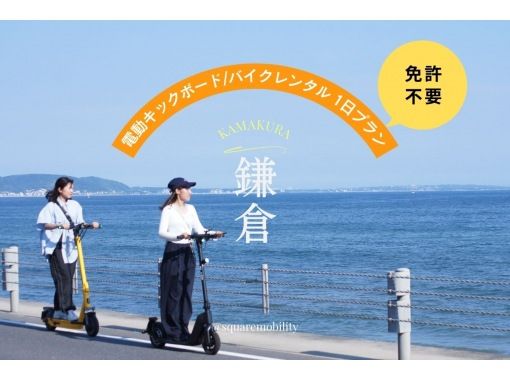 【湘南・電動キックボード1日レンタル】◆駐車場無料◆免許なしで乗れる！全5種から選べる特定小型原付を試し乗り！<1日プラン> の画像