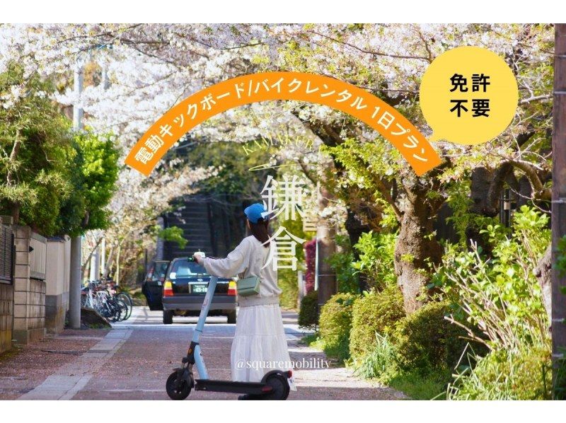 [Shonan Electric Kick Scooter 1-Day Rental] ◆Free parking◆No license required! Test ride a specific small scooter from 4 types! <1-Day Plan> の紹介画像