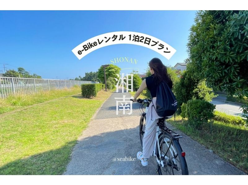 【湘南・E-Bike1泊2日レンタル】◆駐車無料◆プチ旅行にぴったり！E-Bikeで湘南巡り　◆翌日返却可◆の紹介画像