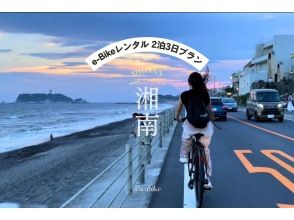 [Shonan/E-Bike rental for 2 nights and 3 days] ◆ Free parking ◆ Great adventure plan in Shonan! ◆2 nights 3 days plan◆