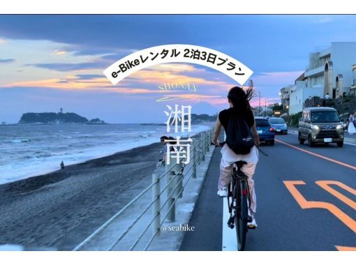 [湘南/电动自行车租赁3天2晚] ◆ 免费停车 ◆ 湘南的绝佳冒险计划！ ◆3天2晚方案◆の画像