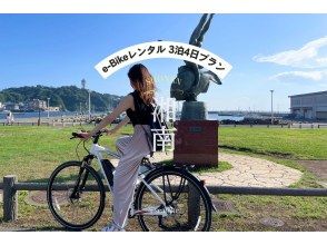 [Shonan E-Bike rental for 3 nights and 4 days] ◆Free parking◆] Perfect for a Shonan trip! Take the best trip to Shonan by E-Bike ◆3 nights 4 days plan◆の画像