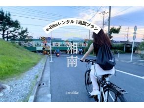 [Shonan E-Bike rental for one week] ◆Free parking◆Long-term rental, perfect for a Shonan trip! Enjoy Shonan on an E-Bike ★1 week plan★