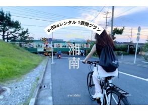 【湘南電動自行車租賃一週】 ◆免費停車◆長期租賃，最適合湘南旅遊！騎乘電動自行車暢泳湘南★1週計畫★