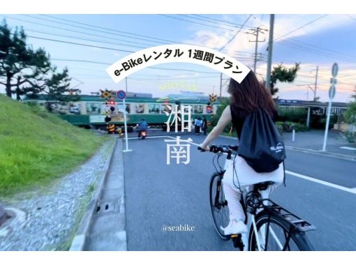 [Shonan E-Bike rental for one week] ◆Free parking◆Long-term rental, perfect for a Shonan trip! Enjoy Shonan on an E-Bike ★1 week plan★の画像