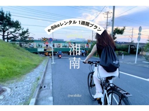 【湘南・E-Bike1週間レンタル】◆駐車無料◆長期レンタル・湘南旅行にぴったり！E-Bikeで湘南満喫巡り　★1週間プラン★の画像