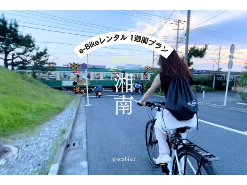 【湘南・E-Bike1週間レンタル】◆駐車無料◆長期レンタル・湘南旅行にぴったり！E-Bikeで湘南満喫巡り　★1週間プラン★の紹介画像