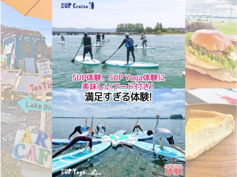 【滋賀・琵琶湖・大津】SUP体験/SUPヨガ体験が一緒に体験できる⭐︎さらに大人気フード＆スイーツ付きな満足すぎる体験！レンタルウェア無料！