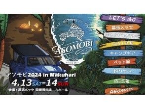 [Chiba/Makuhari] Asomobi 2024 in Makuhari admission ticket reservation