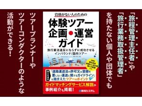 「資格がない人のための体験ツアー企画・運営ガイド」著者が解説【対面講座】