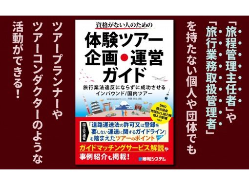 「資格がない人のための体験ツアー企画・運営ガイド」著者が解説【対面講座】の画像