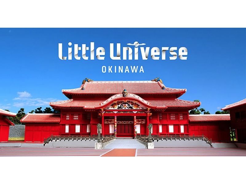 【오키나와·나하】현청 앞 현민 광장·나하 공항발 버스 투어! Little Universe OKINAWA 코스｜라도퀵호の紹介画像