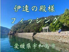 [Ehime, Matsuyama/Uwajima] Experience boat fishing in a topknot?! Date no Tonosama Fishing Empty-handed, beginners welcome, hotel and inn pick-up available
