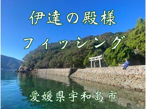 Super Summer Sale 2024 [Ehime, Matsuyama/Uwajima] Experience boat fishing in a topknot?! Date no Tonosama Fishing - Come empty-handed, beginners welcomeの画像