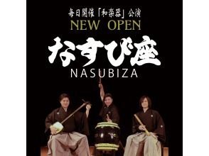 [Yamanashi, Kawaguchiko] (Request) Japanese musical instrument live performance - Enjoy the sounds of traditional instruments in a dedicated studio on the shores of Lake Kawaguchi