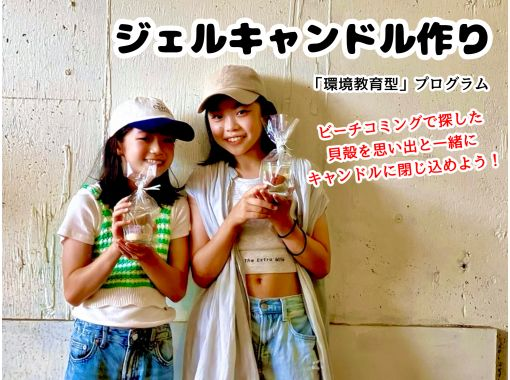 【宮崎・日南/ジェルキャンドル作り】環境教育型プラン：ビーチコミングで探そう！学ぼう！手作り作品完成させようの画像