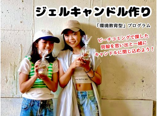 【宮崎・日南/ジェルキャンドル作り】環境教育型プラン：貝殻・シーグラスなどビーチコーミングで探そう！キャンドルに入れて完成させよう！の画像