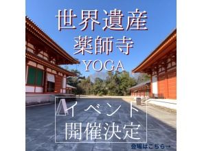 【奈良・奈良市】世界遺産薬師寺幻想的な特別空間で「大人の体験イベント」開催決定！の画像