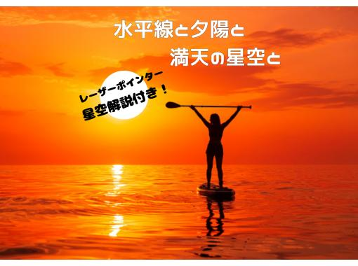 [Ishigaki Island/Sunset & Starry Sky] Small group tour ★ Sunset & Starry Sky SUP ★ Starry sky commentary with laser light included ★ Recommended for those who want a homely tour ★の画像