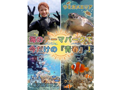 【沖縄 糸満から約10分｜学割プラン】海のテーマパーク・天然水族感でウミガメ＆100種以上を探索シュノーケリング｜初心者大歓迎｜当日予約OKの画像