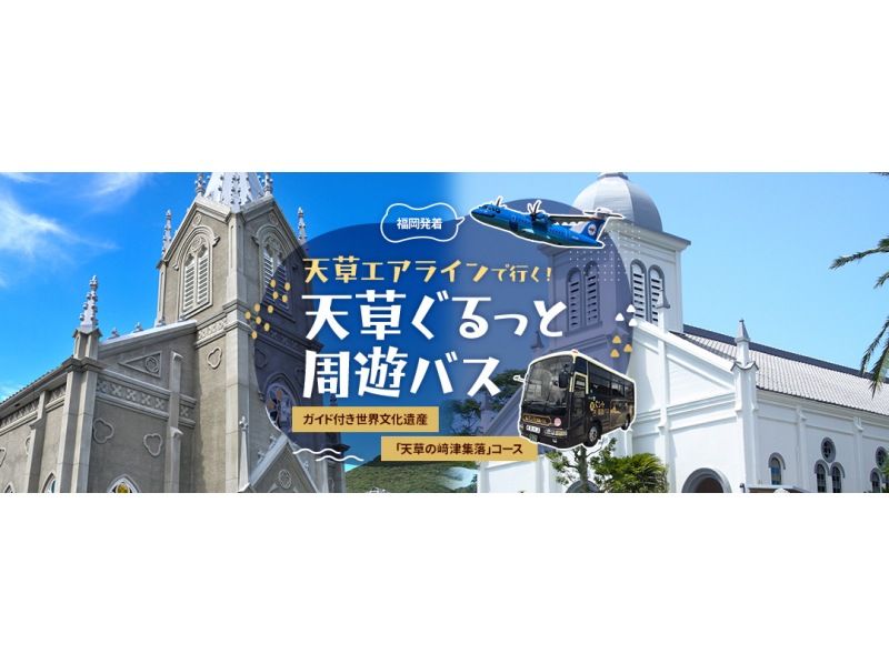 【熊本】天草エアラインで行く!天草ぐるっと周遊バス