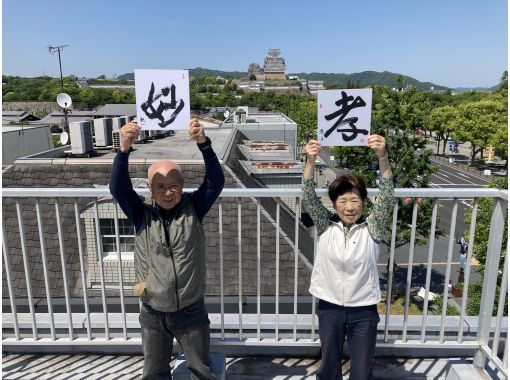 [Hyogo, Himeji] Experience Japanese calligraphy with kanji and Japanese characters ~ Directly below Himeji Castle, along the main street, enjoy calligraphy casually without having to bring anything with you, a one-stroke experienceの画像
