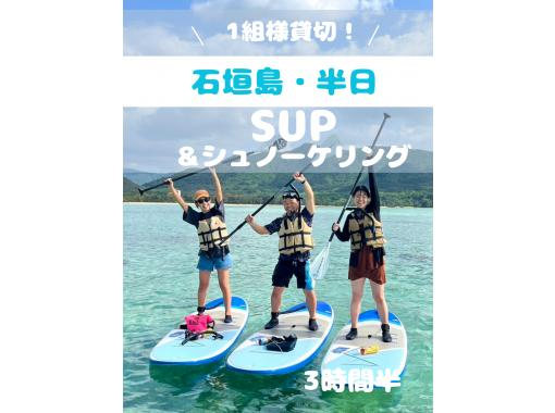 【石垣島】半日で満喫☆SUP＆シュノーケリングツアー！初心者の方も安心の1組様貸切！女性ガイドが担当/送迎・写真込/手ぶら参加◎の画像