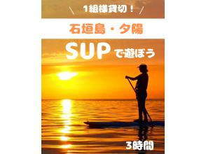 【スーパーサマーセール2024】石垣島のおすすめサンセットスポットでSUP体験！1組様貸切！女性ガイドが担当/送迎・写真込み/手ぶら参加◎