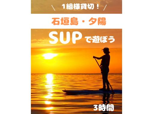 【スーパーサマーセール2024】石垣島のおすすめサンセットスポットでSUP体験！1組様貸切！女性ガイドが担当/送迎・写真込み/手ぶら参加◎の画像