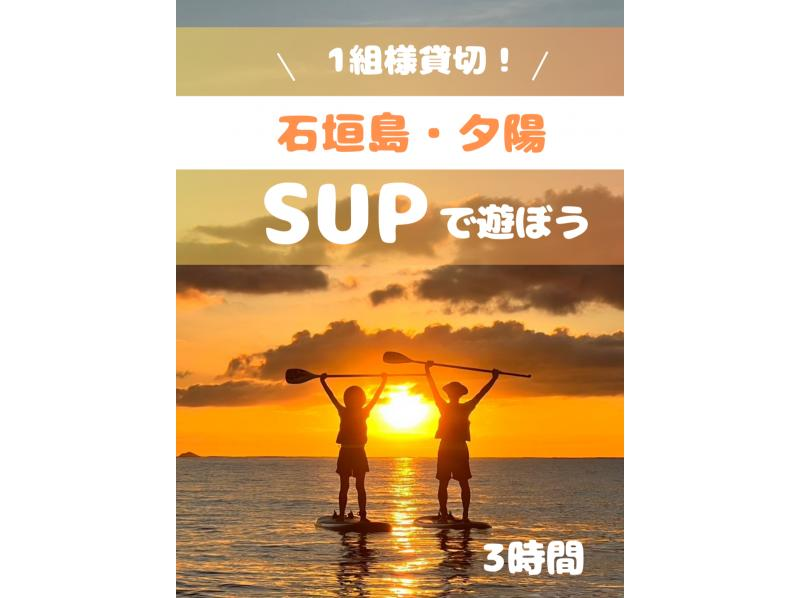 【石垣島】サンセットスポットでSUP体験！1組様貸切！女性ガイドが担当/送迎・写真込み/手ぶら参加◎