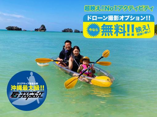 Clear Kayak Experience! Drone aerial photography included + unlimited photography (Nago)の画像