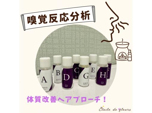 【大阪・新大阪】嗅覚反応分析【チェック＆アドバイス】体質改善にオススメ★ 香りを嗅ぐだけで今の心と身体のバランスが見える！の画像