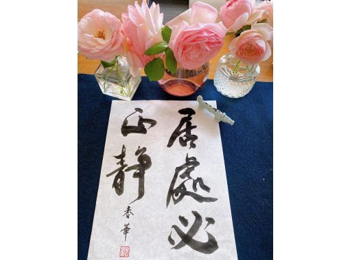 【京都书法 体验日本的书法文化～制作自己喜欢的书法作品带回家 茶 日式甜点和纪念品 京都书堂の画像