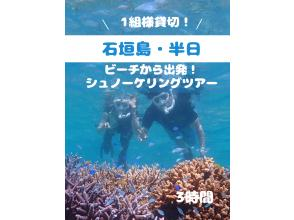 SALE！【石垣島】美ら海で遊ぼう！ビーチシュノーケリングツアー！初心者の方も安心の1組様貸切！女性ガイドが担当/送迎・写真込み