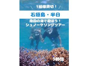 【１組様貸切】天然の水族館で遊ぼう！ビーチから入るシュノーケリングツアー！女性ガイドが担当/送迎・写真込み/冬季レンタル品無料/手ぶら参加◎