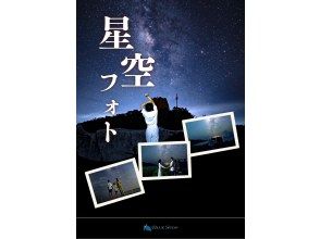 【当日予約OK】☆星空フォト☆美ら星マイスターが撮影&解説つき☆日本一満点の星☆19時30分〜【写真無料】【送迎無料】