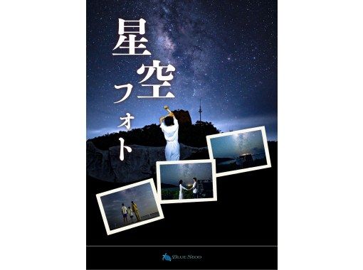 【当日予約OK】☆星空フォト☆美ら星マイスターが撮影&解説つき☆日本一満点の星☆19時30分〜【写真無料】【送迎無料】の画像