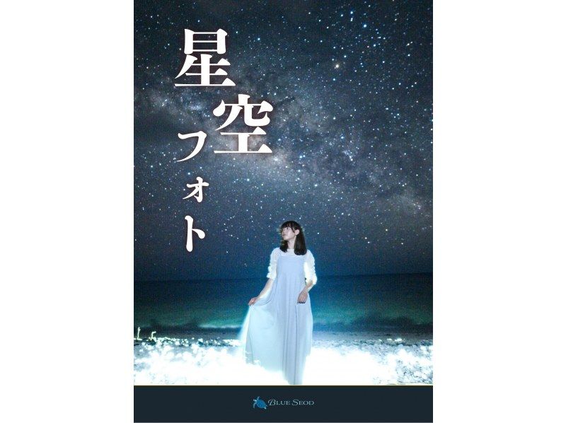 【プロフィール確認お願い致します⭐︎】ASTRO STARLIGHT 当日予約OK】☆星空フォト☆美ら星マイスターが撮影&解説つき☆日本一