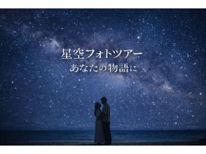 【当日予約OK】☆星空フォト☆美ら星マイスターが撮影&解説つき☆日本一満点の星☆19時30分〜【写真無料】【送迎無料】