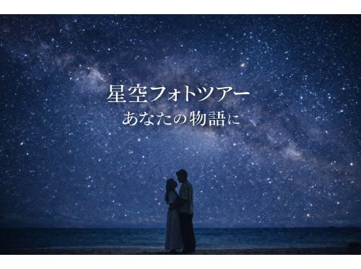【当日予約OK】☆星空フォト☆美ら星マイスターが撮影&解説つき☆日本一満点の星☆19時30分〜【写真無料】【送迎無料】の画像