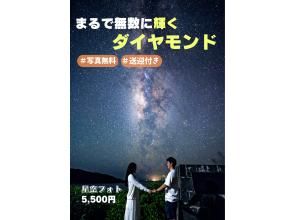 SALE！【当日予約OK】☆星空フォト☆プロカメラマンが撮影☆日本一満点の星☆【写真無料】【送迎無料】